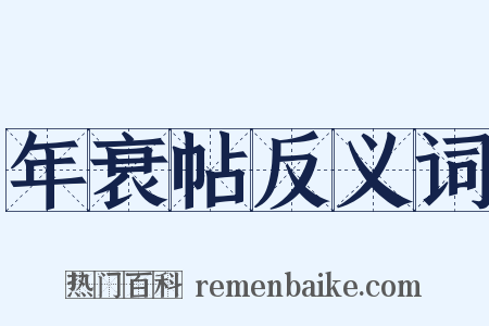 年衰帖反义词是什么意思的图片